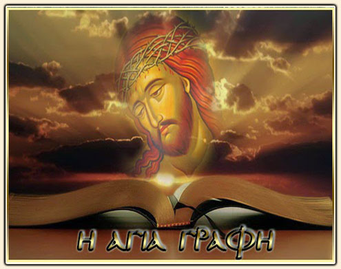 Αγία Γραφή